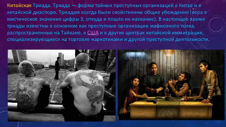 Китайская Триада — форма тайных преступных организаций в Китае и в китайской диаспоре. Триадам