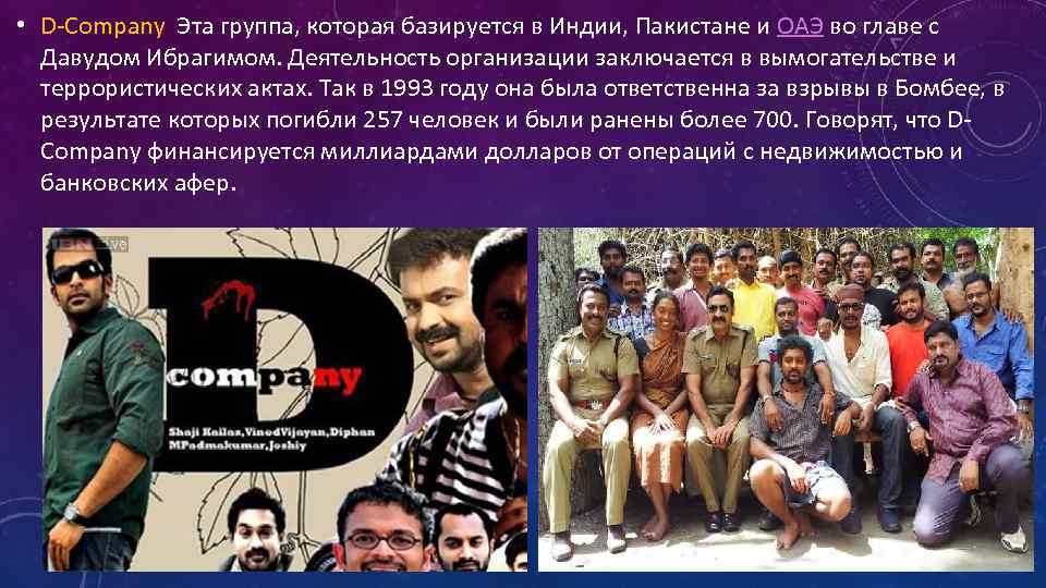  • D-Company Эта группа, которая базируется в Индии, Пакистане и ОАЭ во главе