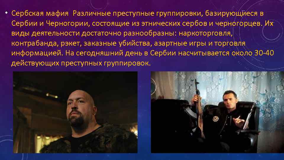  • Сербская мафия Различные преступные группировки, базирующиеся в Сербии и Черногории, состоящие из