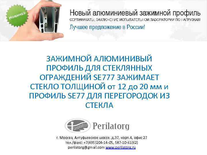 ЗАЖИМНОЙ АЛЮМИНИВЫЙ ПРОФИЛЬ ДЛЯ СТЕКЛЯННЫХ ОГРАЖДЕНИЙ SE 777 ЗАЖИМАЕТ СТЕКЛО ТОЛЩИНОЙ от 12 до