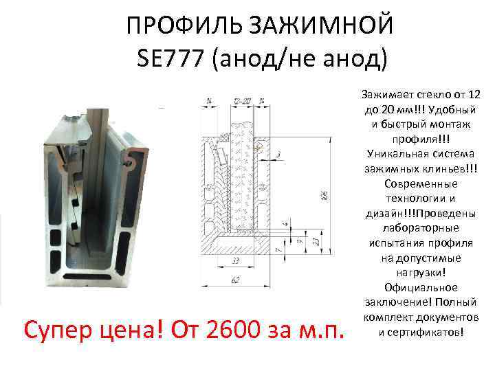 ПРОФИЛЬ ЗАЖИМНОЙ SE 777 (анод/не анод) Супер цена! От 2600 за м. п. Зажимает