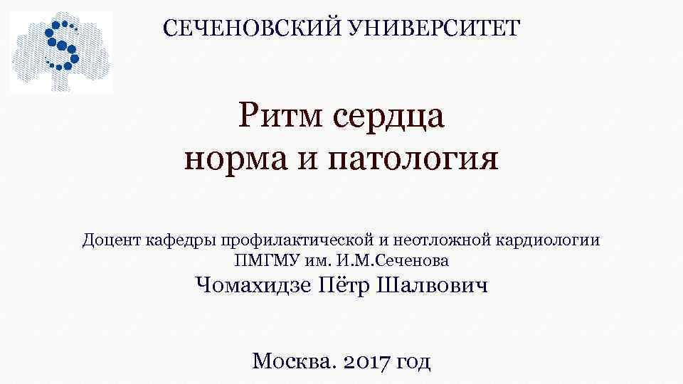 Шаблон презентации сеченовский университет