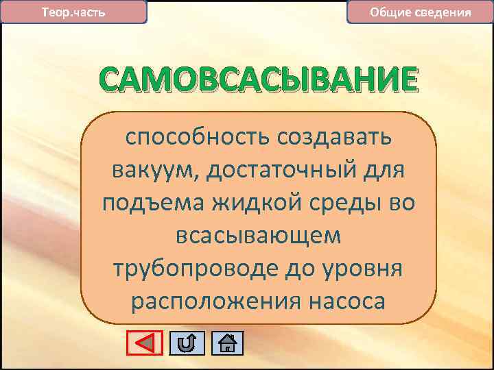 Теор. часть Общие сведения САМОВСАСЫВАНИЕ способность создавать вакуум, достаточный для подъема жидкой среды во
