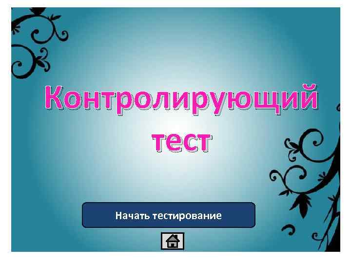 Контролирующий тест Начать тестирование 