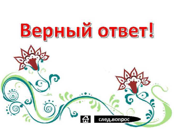 Верный ответ! след. вопрос 