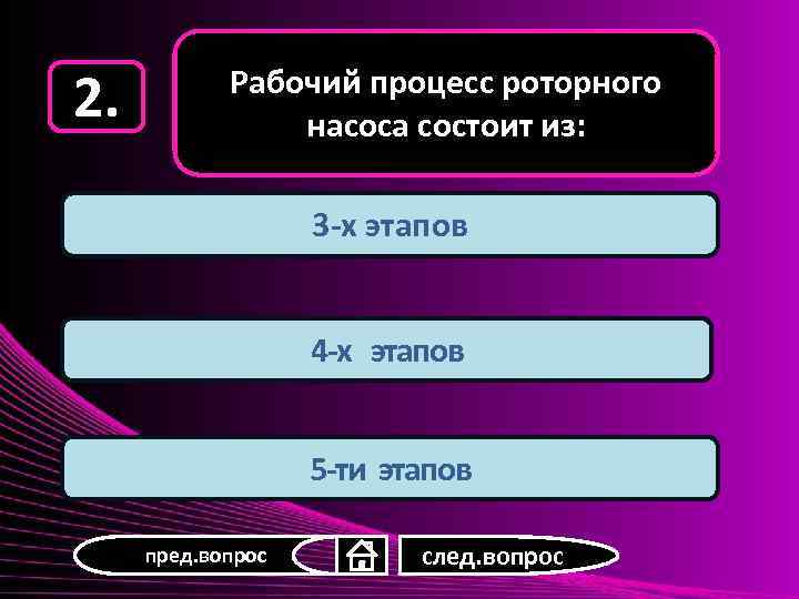 2. Рабочий процесс роторного насоса состоит из: 3 -х этапов 4 -х этапов 5