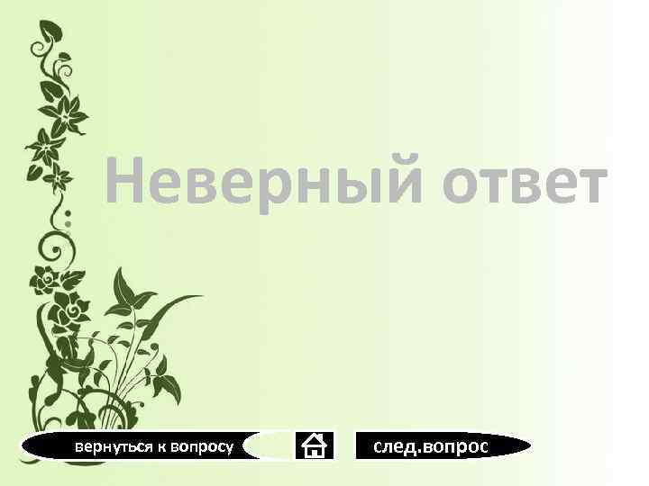 Неверный ответ вернуться к вопросу след. вопрос 