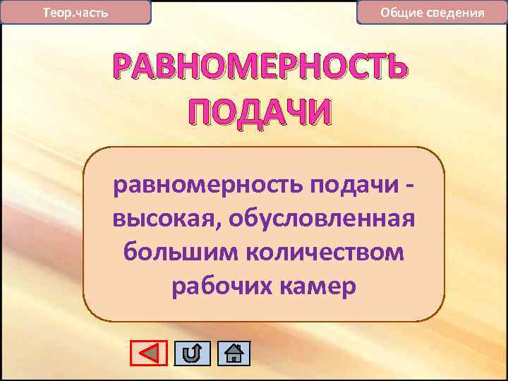 Теор. часть Общие сведения РАВНОМЕРНОСТЬ ПОДАЧИ равномерность подачи высокая, обусловленная большим количеством рабочих камер