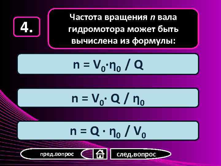 4. Частота вращения n вала гидромотора может быть вычислена из формулы: n = V