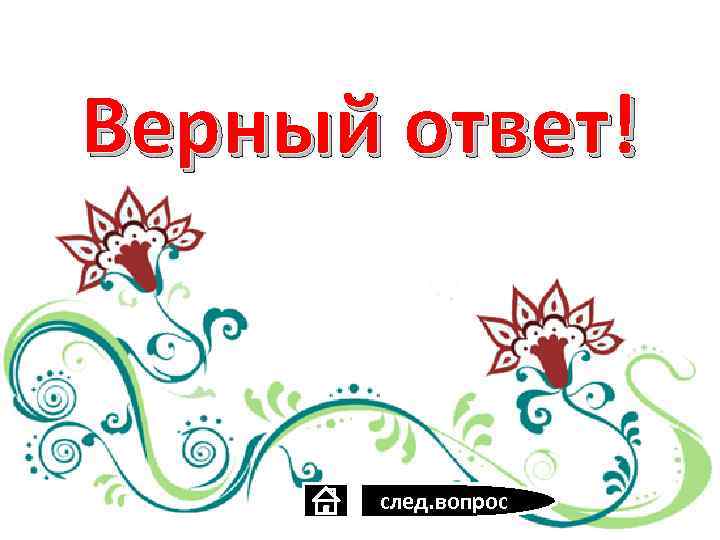 Верный ответ! след. вопрос 