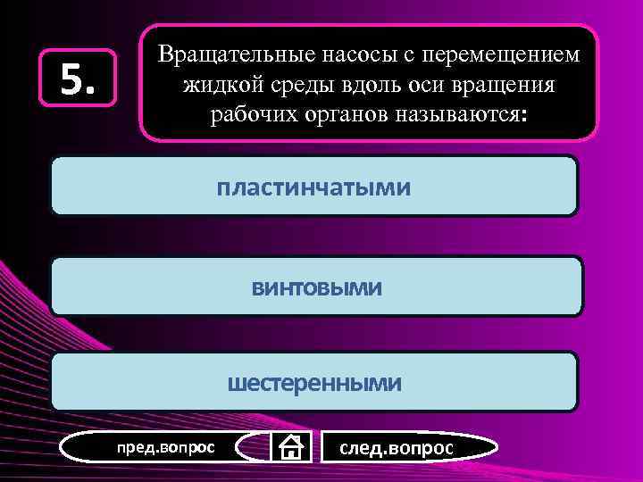 5. Вращательные насосы с перемещением жидкой среды вдоль оси вращения рабочих органов называются: пластинчатыми