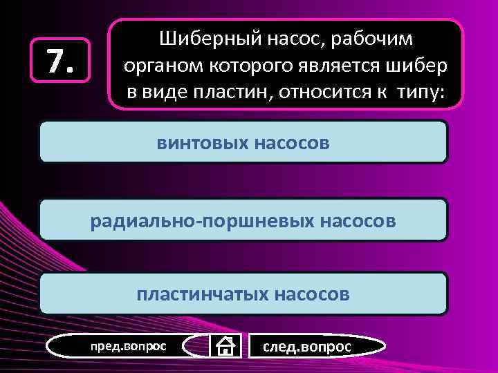 7. Шиберный насос, рабочим органом которого является шибер в виде пластин, относится к типу: