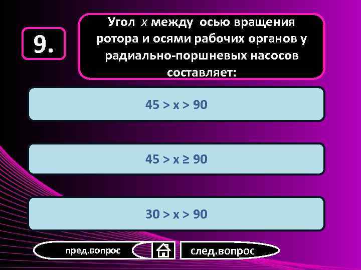 9. Угол x между осью вращения ротора и осями рабочих органов у радиально-поршневых насосов