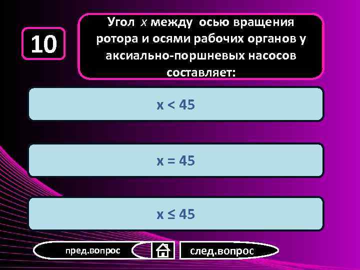 10 Угол x между осью вращения ротора и осями рабочих органов у аксиально-поршневых насосов