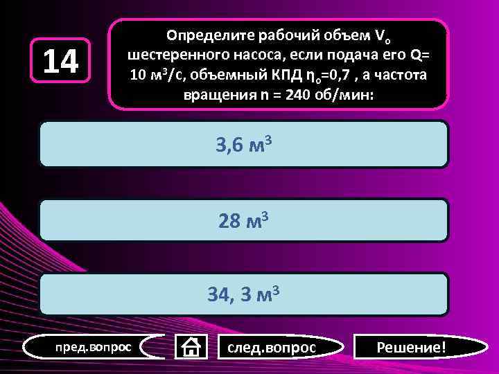 14 Определите рабочий объем Vо шестеренного насоса, если подача его Q= 10 м 3/с,
