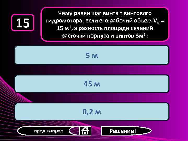 15 Чему равен шаг винта τ винтового гидромотора, если его рабочий объем Vо =
