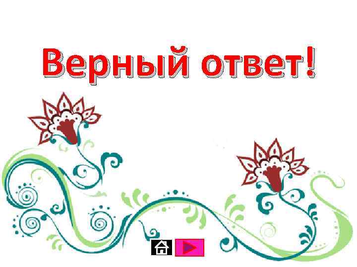 Верный ответ! 