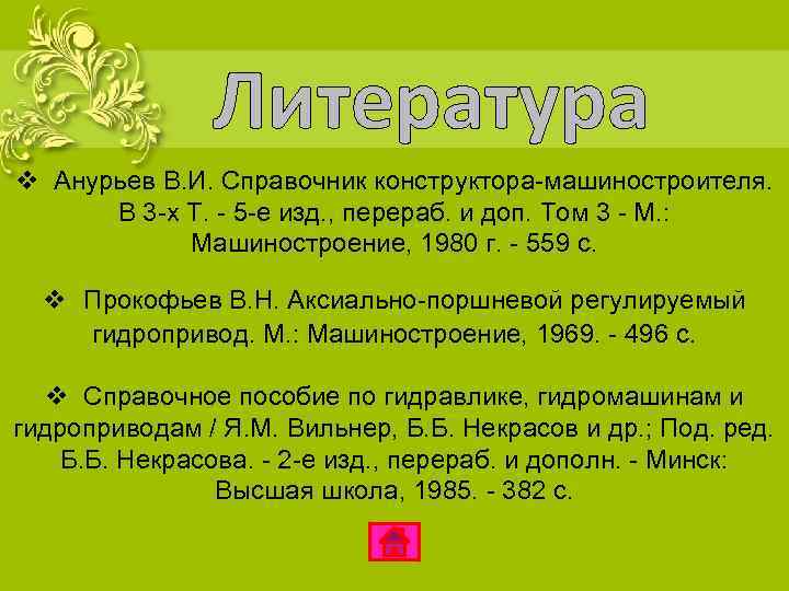 Литература v Анурьев В. И. Справочник конструктора-машиностроителя. В 3 -х Т. - 5 -е