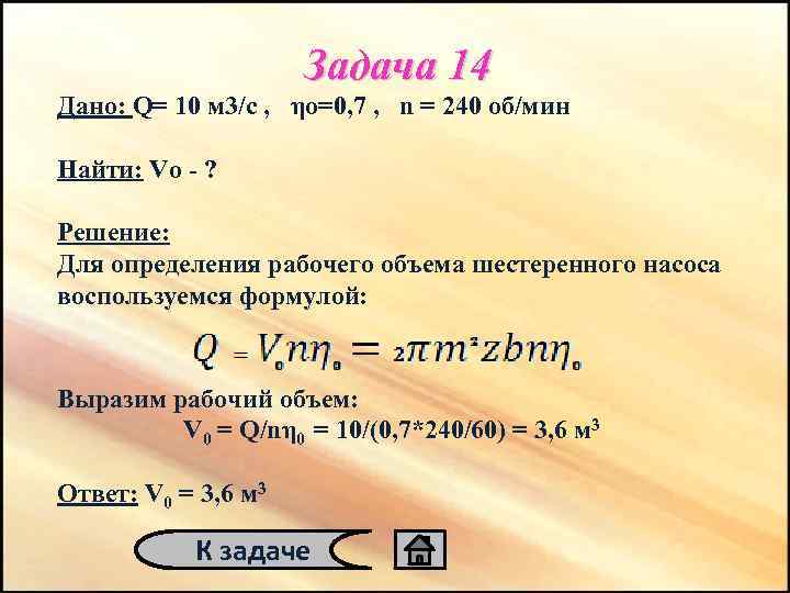 Задача 14 Дано: Q= 10 м 3/с , ηо=0, 7 , n = 240