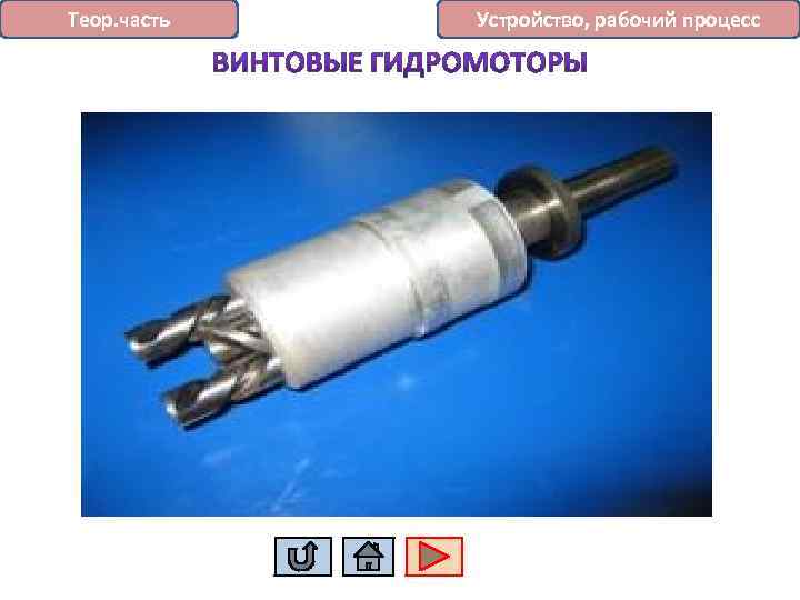 Теор. часть Устройство, рабочий процесс 