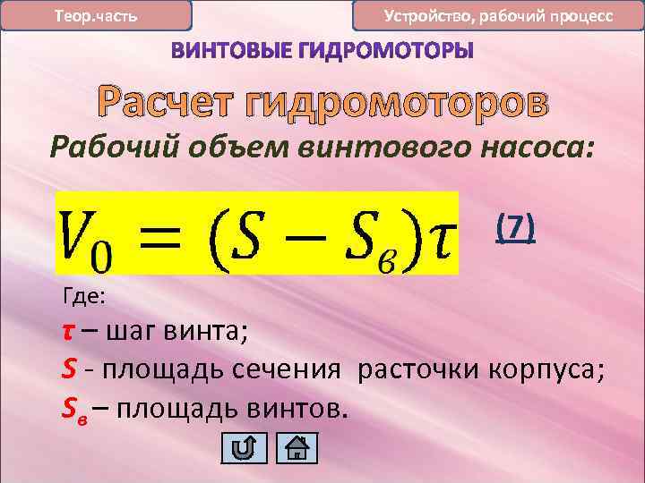 Теор. часть Устройство, рабочий процесс Расчет гидромоторов Рабочий объем винтового насоса: (7) Где: τ