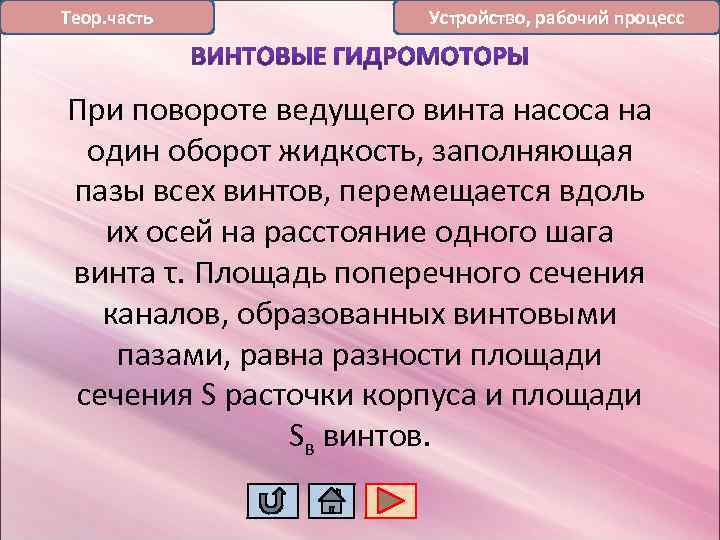 Теор. часть Устройство, рабочий процесс При повороте ведущего винта насоса на один оборот жидкость,
