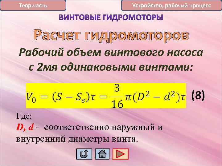 Теор. часть Устройство, рабочий процесс Расчет гидромоторов Рабочий объем винтового насоса с 2 мя