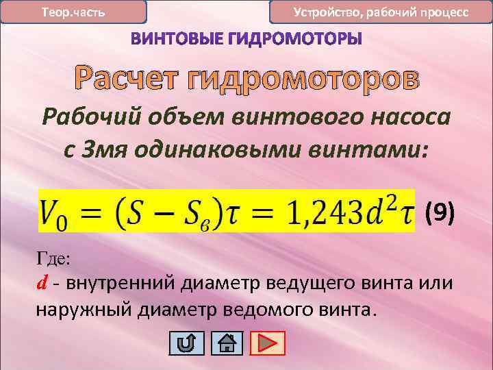 Теор. часть Устройство, рабочий процесс Расчет гидромоторов Рабочий объем винтового насоса с 3 мя