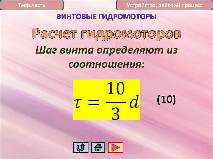 Теор. часть Устройство, рабочий процесс Расчет гидромоторов Шаг винта определяют из соотношения: (10) 