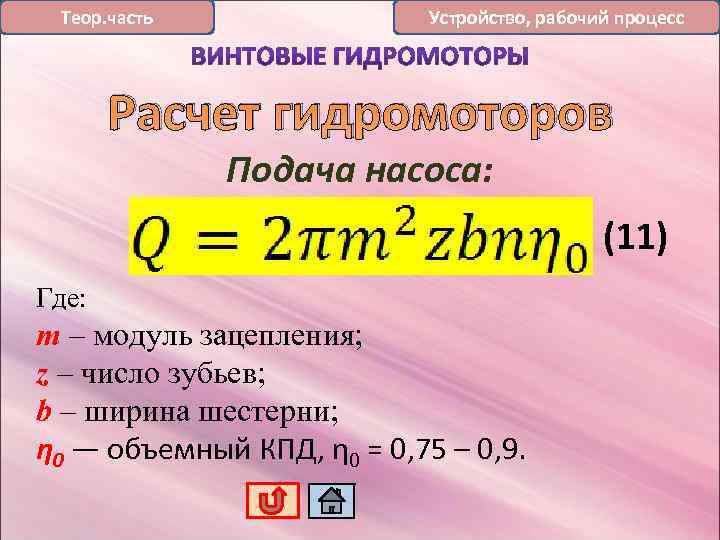 Теор. часть Устройство, рабочий процесс Расчет гидромоторов Подача насоса: (11) Где: m – модуль