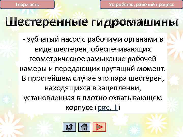 Теор. часть Устройство, рабочий процесс Шестеренные гидромашины - зубчатый насос с рабочими органами в