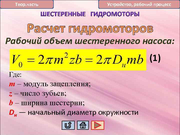 Теор. часть Устройство, рабочий процесс Расчет гидромоторов Рабочий объем шестеренного насоса: (1) Где: m