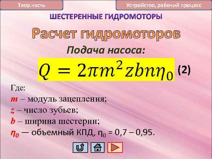 Теор. часть Устройство, рабочий процесс Расчет гидромоторов Подача насоса: (2) Где: m – модуль
