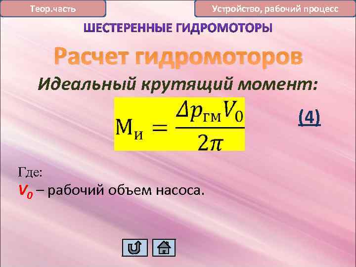 Теор. часть Устройство, рабочий процесс Расчет гидромоторов Идеальный крутящий момент: (4) Где: V 0