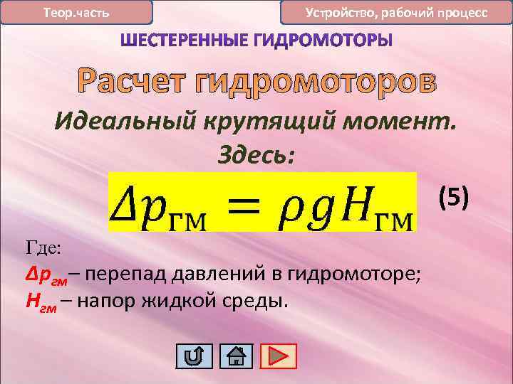 Теор. часть Устройство, рабочий процесс Расчет гидромоторов Идеальный крутящий момент. Здесь: (5) Где: Δргм–