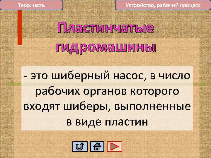 Теор. часть Устройство, рабочий процесс Пластинчатые гидромашины - это шиберный насос, в число рабочих
