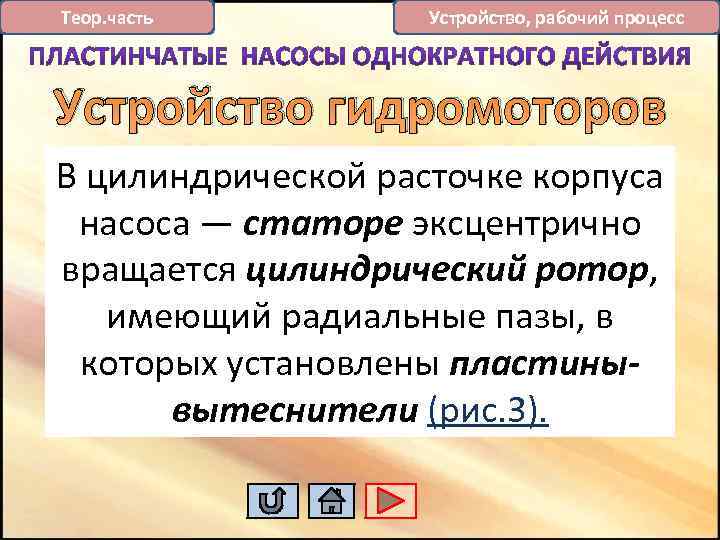 Теор. часть Устройство, рабочий процесс Устройство гидромоторов В цилиндрической расточке корпуса насоса — статоре