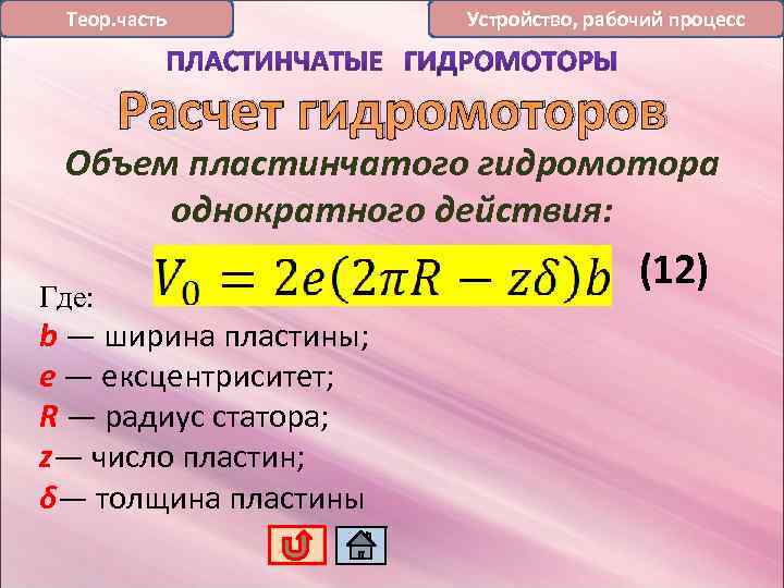 Теор. часть Устройство, рабочий процесс Расчет гидромоторов Объем пластинчатого гидромотора однократного действия: Где: b