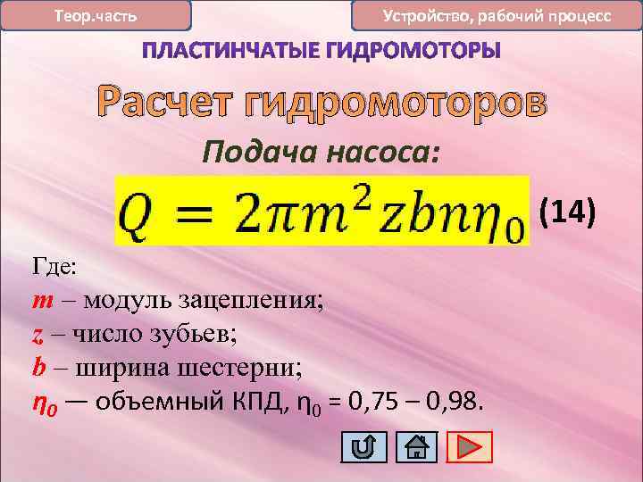 Теор. часть Устройство, рабочий процесс Расчет гидромоторов Подача насоса: (14) Где: m – модуль