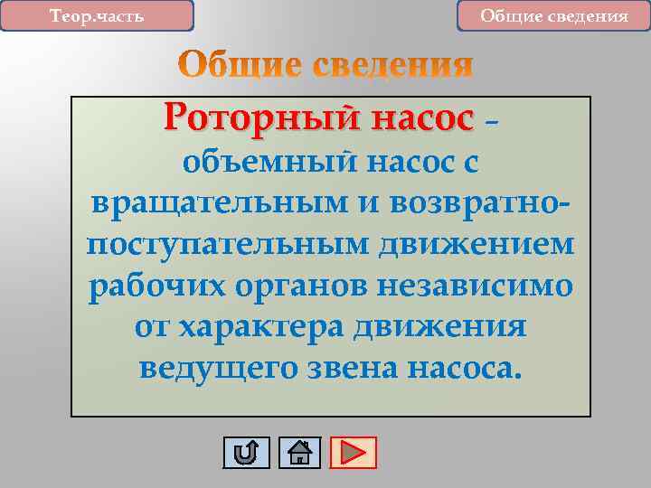 Теор. часть Общие сведения Роторный насос – объемный насос с вращательным и возвратнопоступательным движением