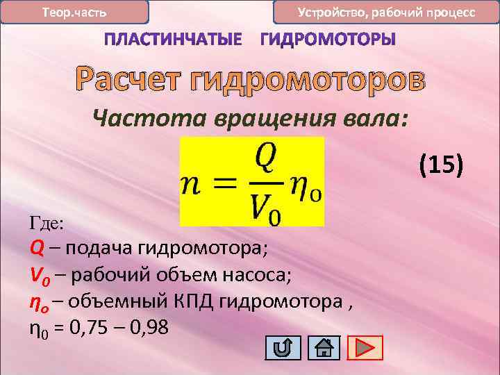 Теор. часть Устройство, рабочий процесс Расчет гидромоторов Частота вращения вала: (15) Где: Q –