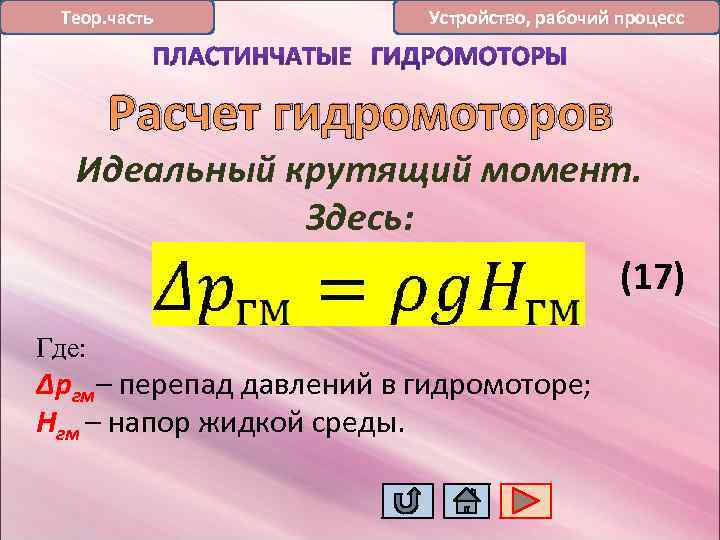 Теор. часть Устройство, рабочий процесс Расчет гидромоторов Идеальный крутящий момент. Здесь: (17) Где: Δргм–