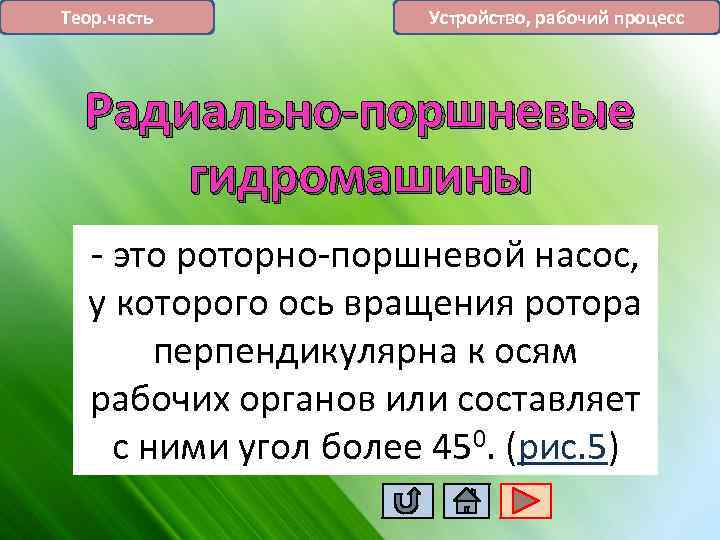 Теор. часть Устройство, рабочий процесс Радиально-поршневые гидромашины - это роторно-поршневой насос, у которого ось