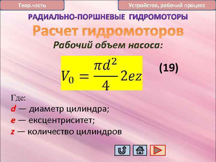 Устройство, рабочий процесс Теор. часть Расчет гидромоторов Рабочий объем насоса: (19) Где: d —
