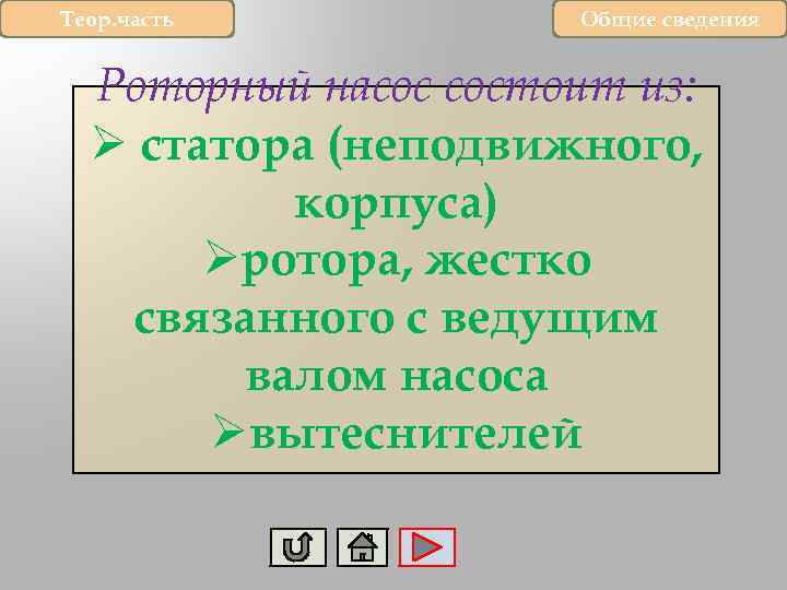 Теор. часть Общие сведения Роторный насос состоит из: Ø статора (неподвижного, корпуса) Øротора, жестко