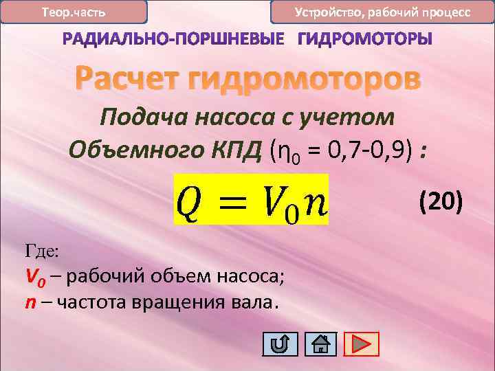 Теор. часть Устройство, рабочий процесс Расчет гидромоторов Подача насоса с учетом Объемного КПД (η
