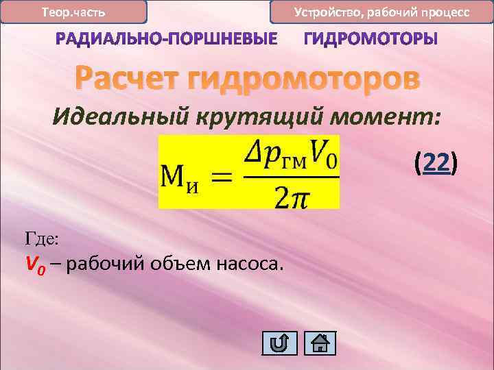 Теор. часть Устройство, рабочий процесс Расчет гидромоторов Идеальный крутящий момент: (22) Где: V 0