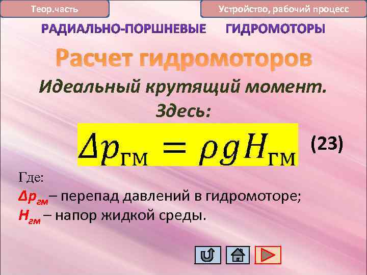 Теор. часть Устройство, рабочий процесс Расчет гидромоторов Идеальный крутящий момент. Здесь: (23) Где: Δргм–