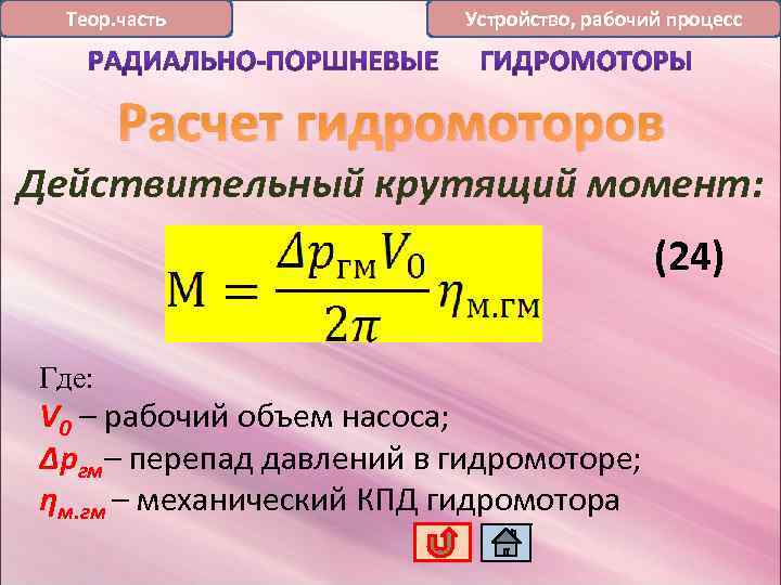 Теор. часть Устройство, рабочий процесс Расчет гидромоторов Действительный крутящий момент: (24) Где: V 0