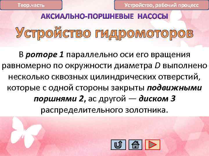 Теор. часть Устройство, рабочий процесс Устройство гидромоторов В роторе 1 параллельно оси его вращения